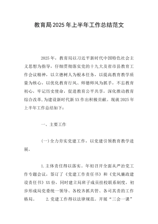教育局2025年上半年工作总结范文