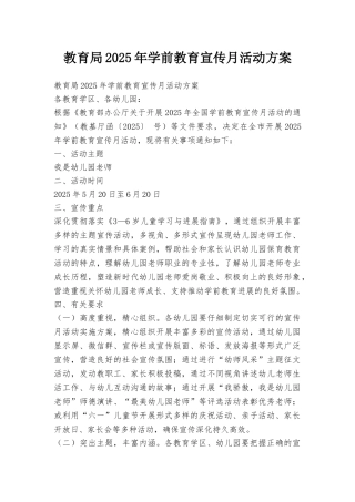 教育局2025年学前教育宣传月活动方案