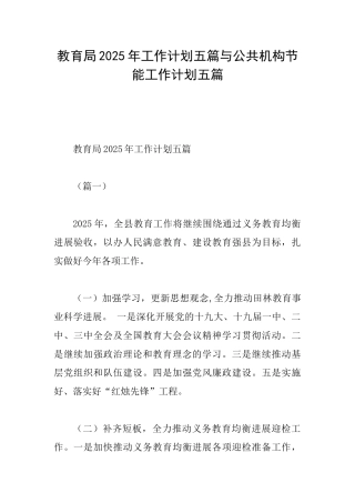 教育局2025年工作计划五篇与公共机构节能工作计划五篇