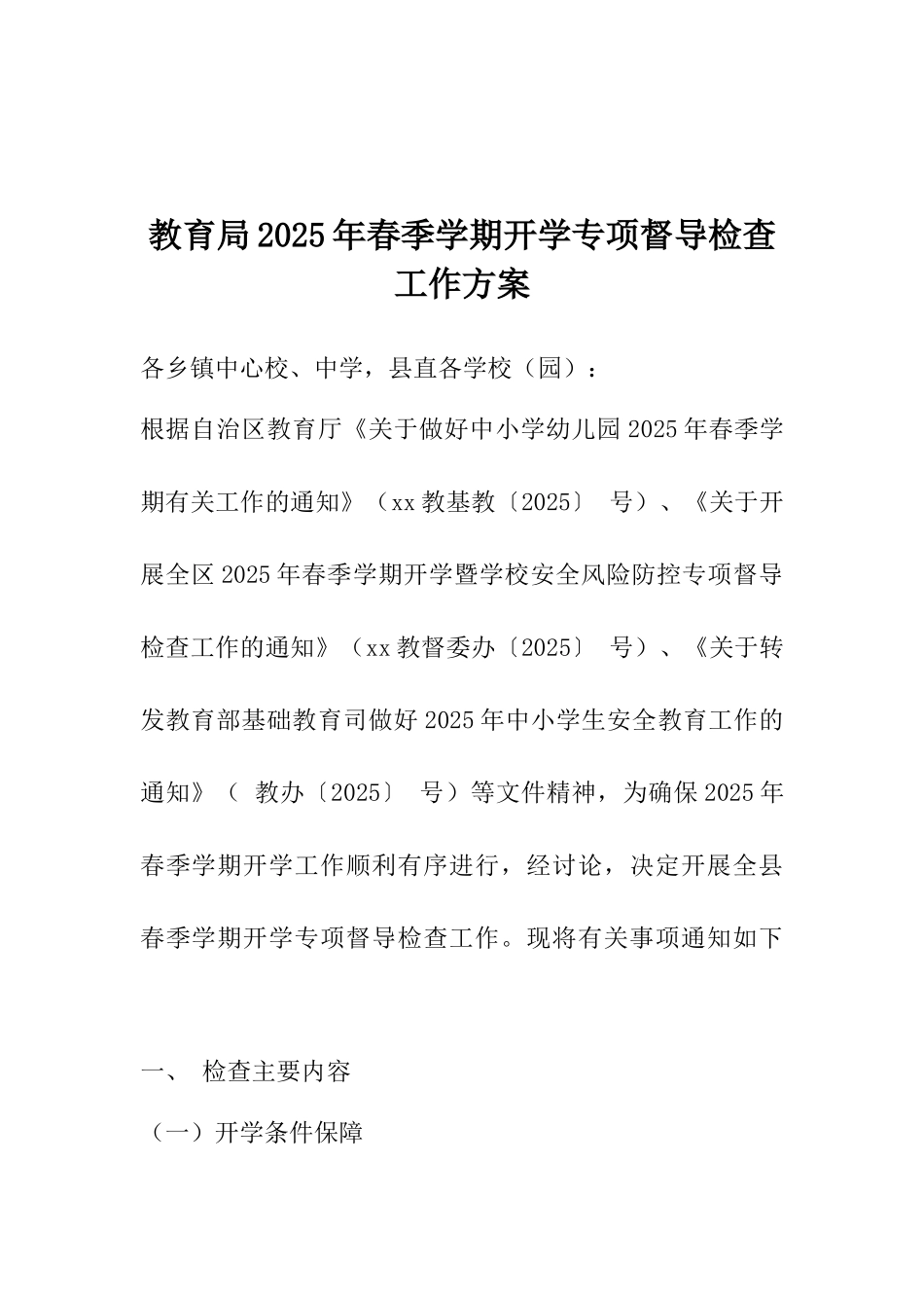教育局2025年春季学期开学专项督导检查工作方案_第1页