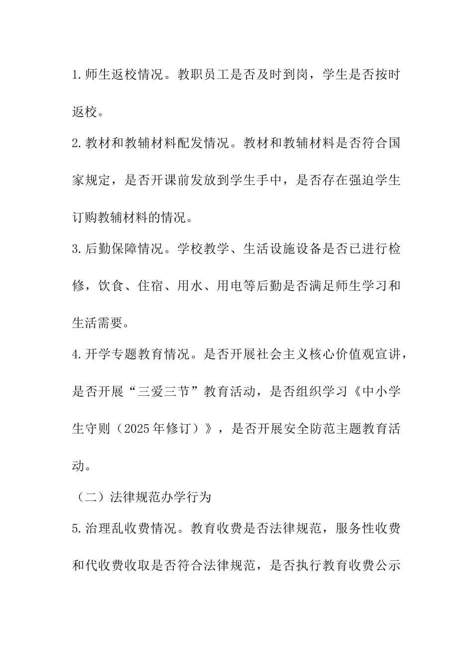 教育局2025年春季学期开学专项督导检查工作方案_第2页