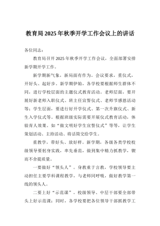 教育局2025年秋季开学工作会议上的讲话