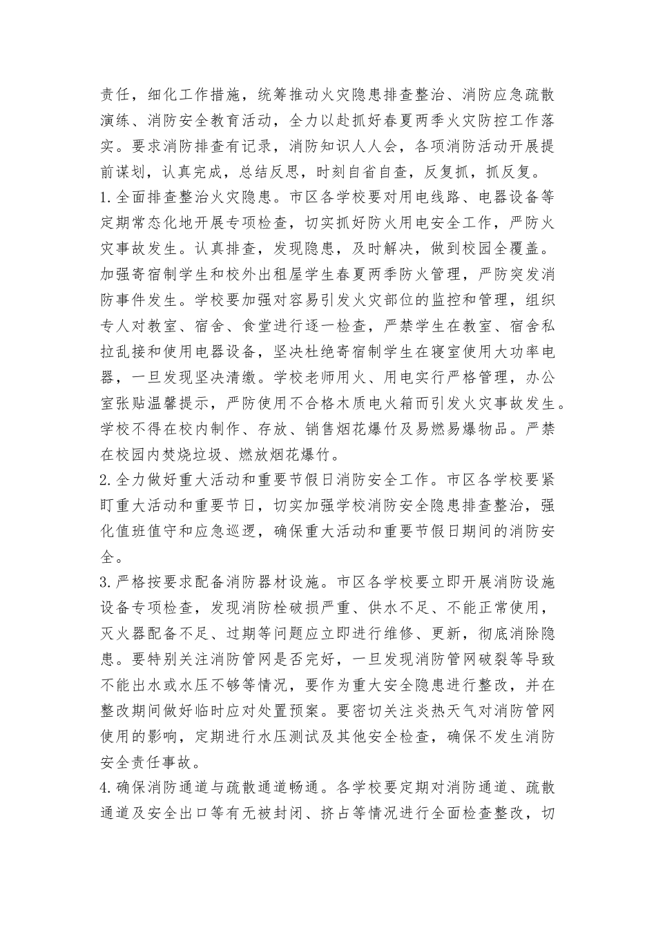 教育局2025年春夏火灾防控工作方案_第2页