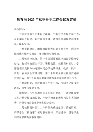 教育局2025年秋季开学工作会议发言稿
