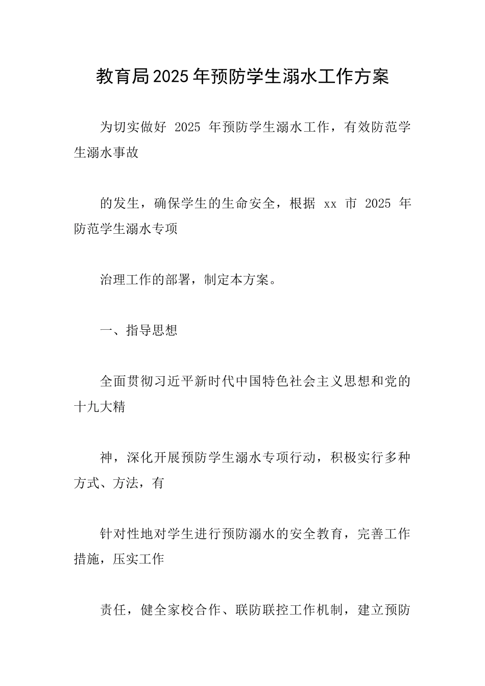教育局2025年预防学生溺水工作方案_第1页
