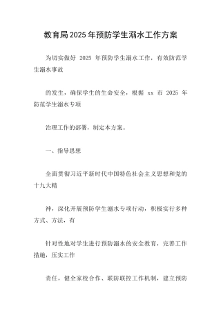教育局2025年预防学生溺水工作方案