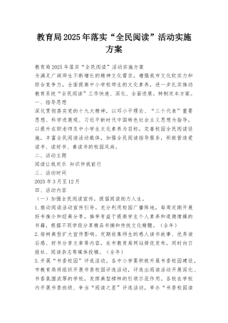 教育局2025年落实“全民阅读”活动实施方案