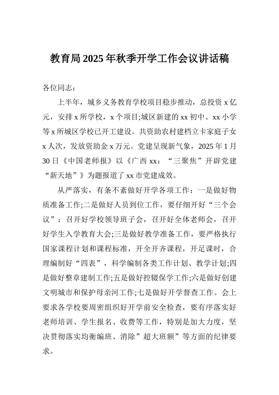 教育局2025年秋季开学工作会议讲话稿_第1页