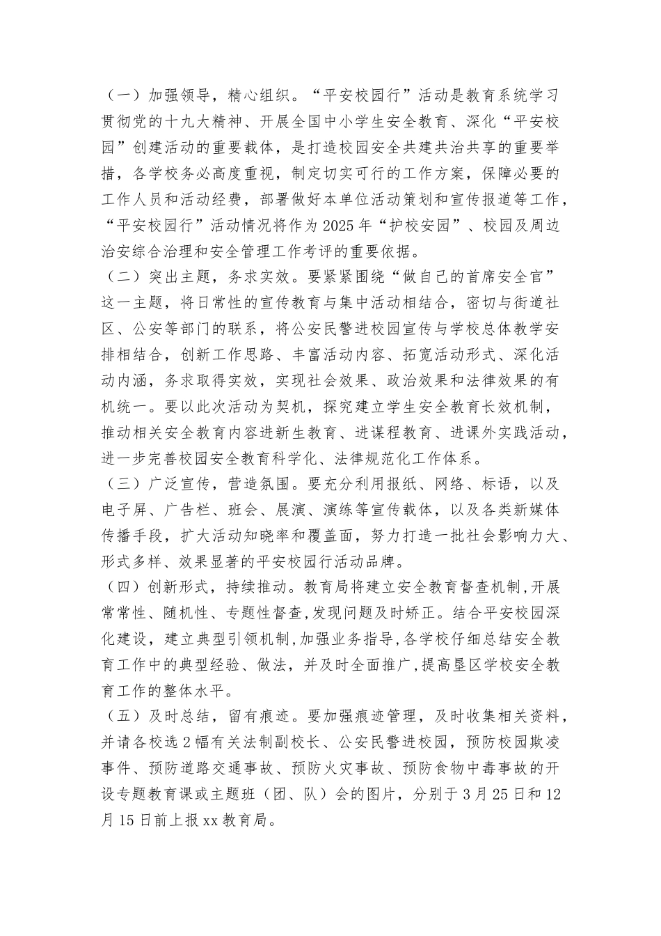 教育局“做自己的首席安全官——平安校园行”主题宣传活动方案_第3页