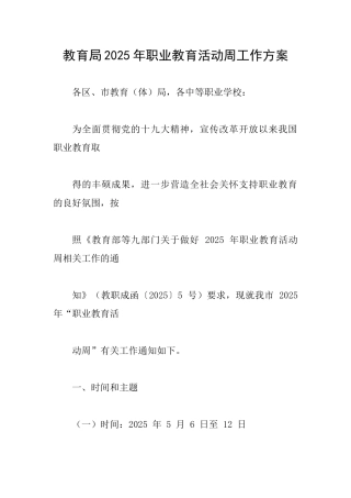 教育局2025年职业教育活动周工作方案