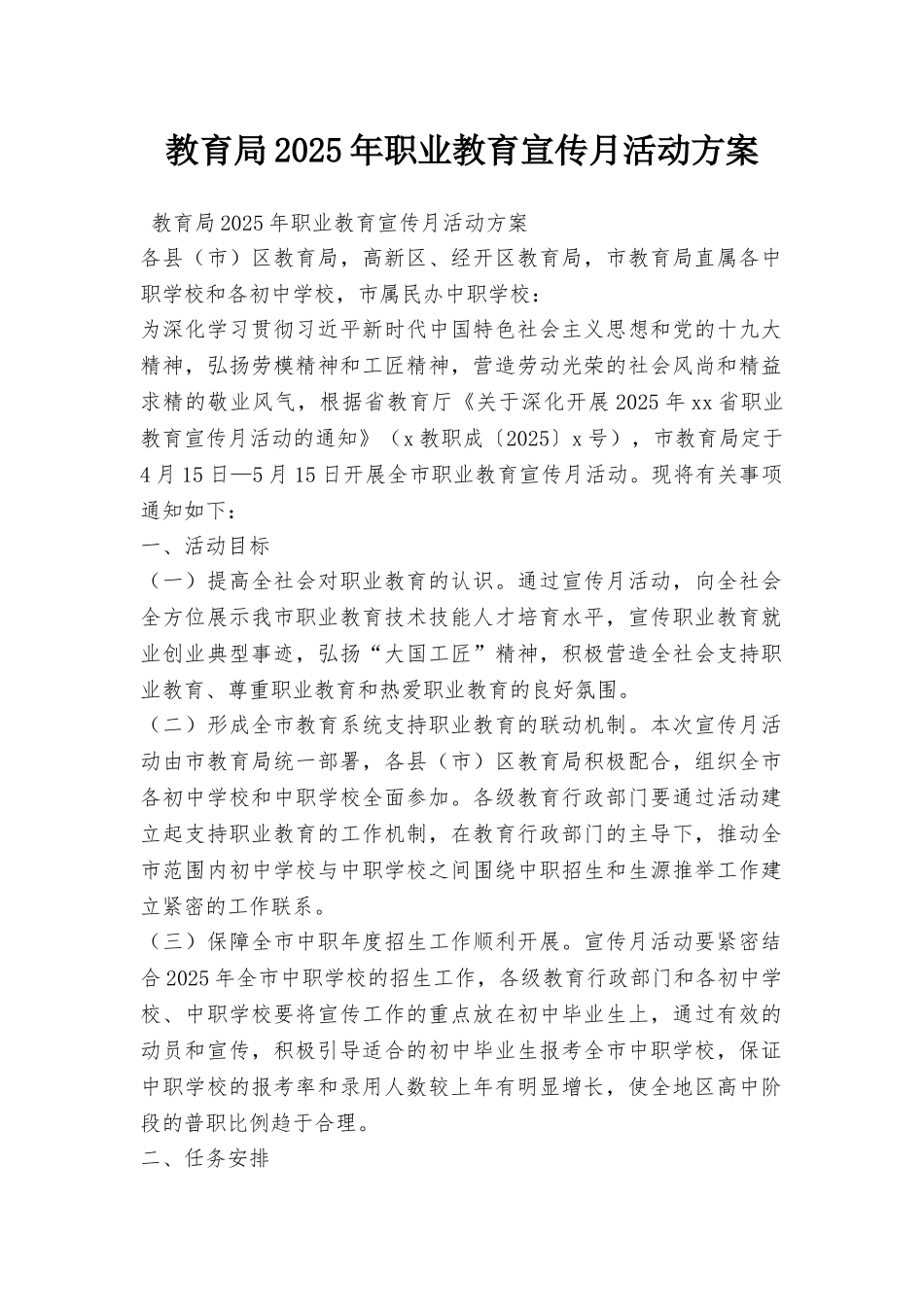 教育局2025年职业教育宣传月活动方案_第1页
