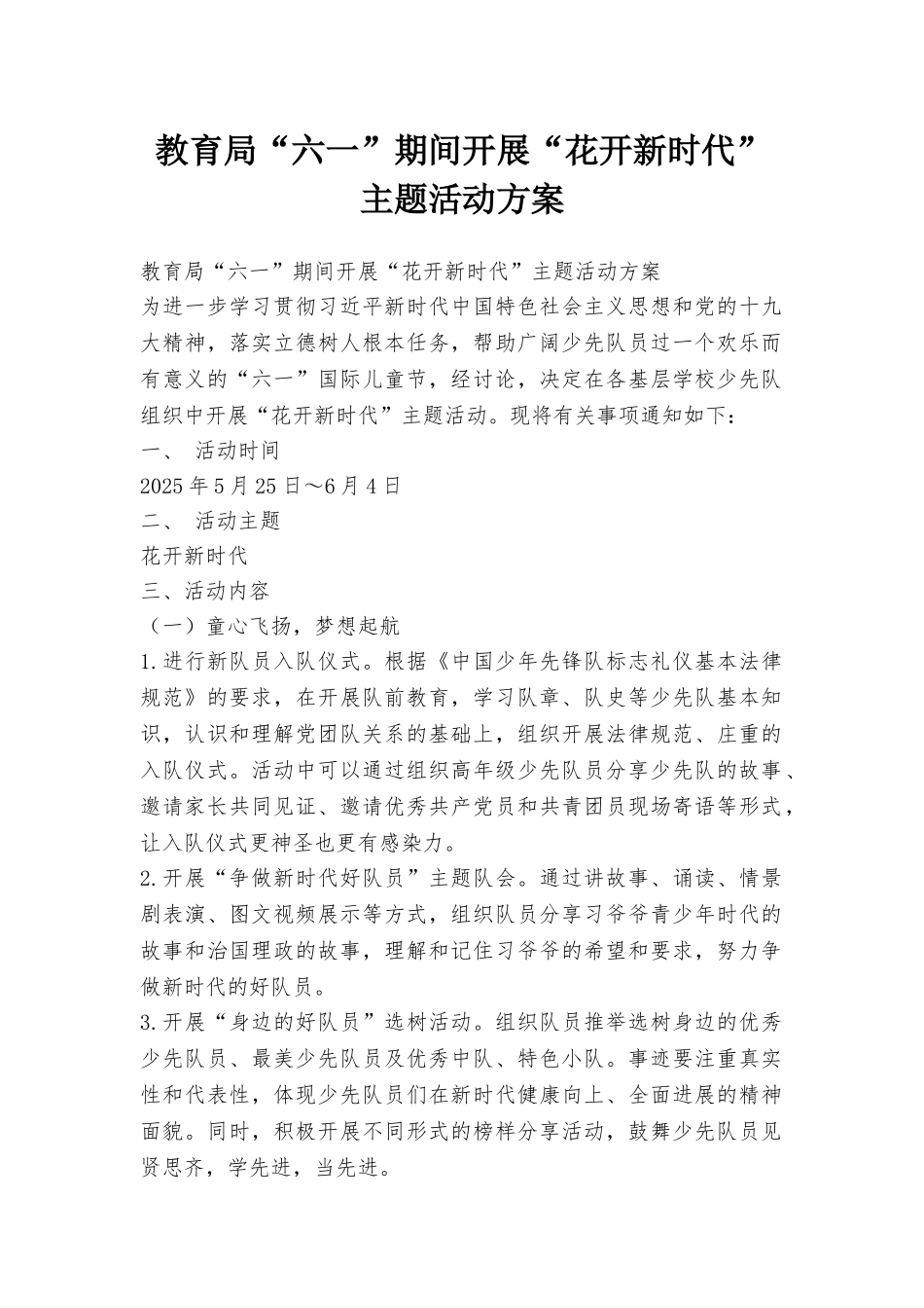 教育局“六一”期间开展“花开新时代”主题活动方案_第1页