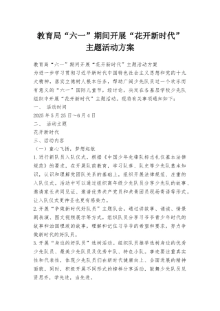 教育局“六一”期间开展“花开新时代”主题活动方案