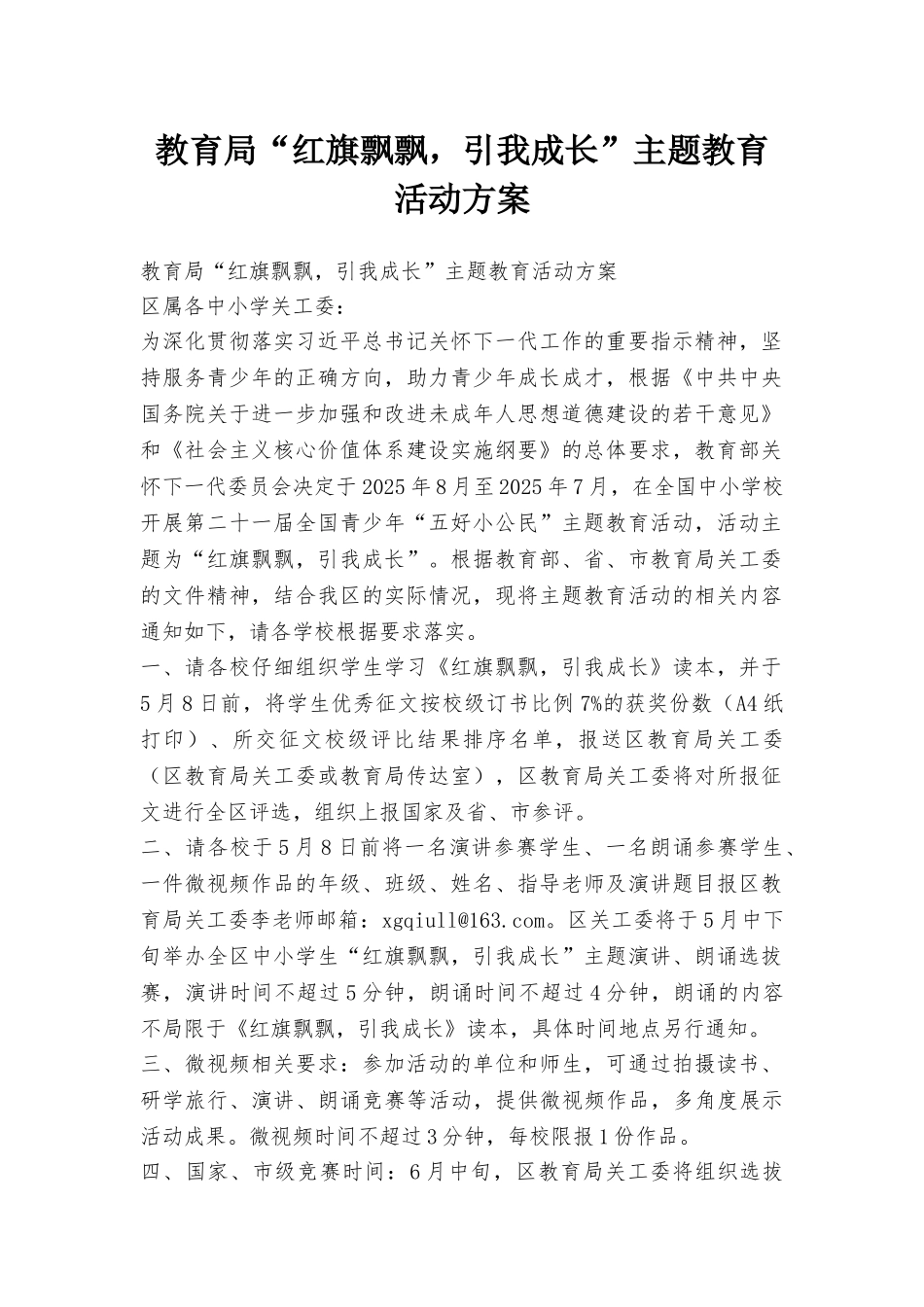 教育局“红旗飘飘引我成长”主题教育活动方案_第1页