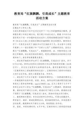 教育局“红旗飘飘引我成长”主题教育活动方案