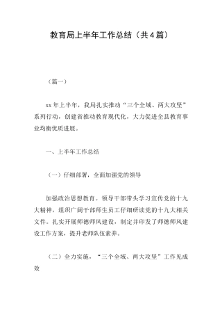 教育局上半年工作总结