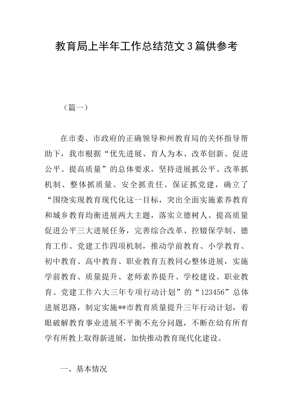 教育局上半年工作总结范文3篇供参考_第1页