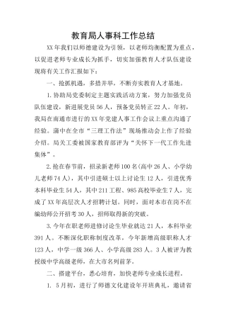 教育局人事科工作总结