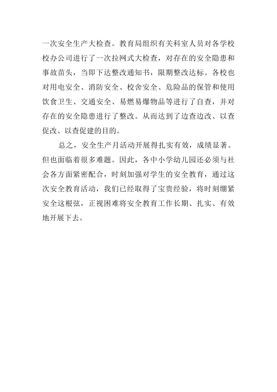 教育局个人安全生产月活动总结_第3页