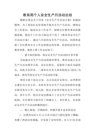 教育局个人安全生产月活动总结