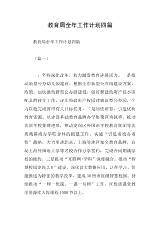 教育局全年工作计划四篇