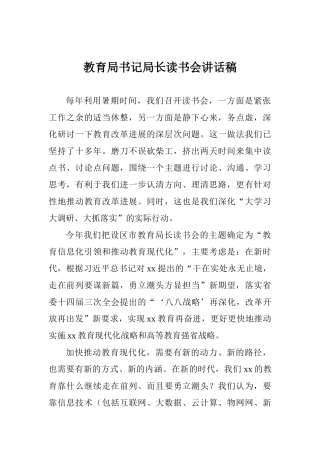 教育局书记局长读书会讲话稿