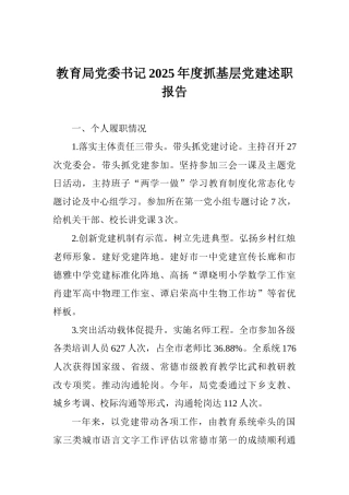 教育局党委书记2017年度抓基层党建述职报告