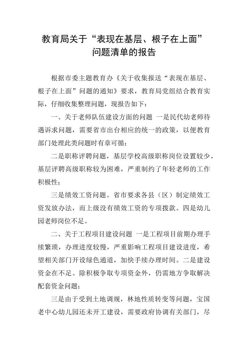 教育局关于“表现在基层、根子在上面”问题清单的报告_第1页