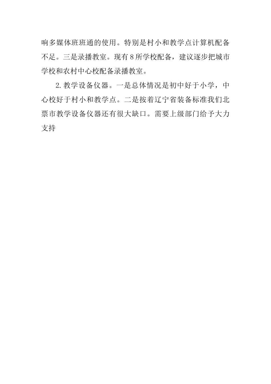 教育局关于“表现在基层、根子在上面”问题清单的报告_第3页