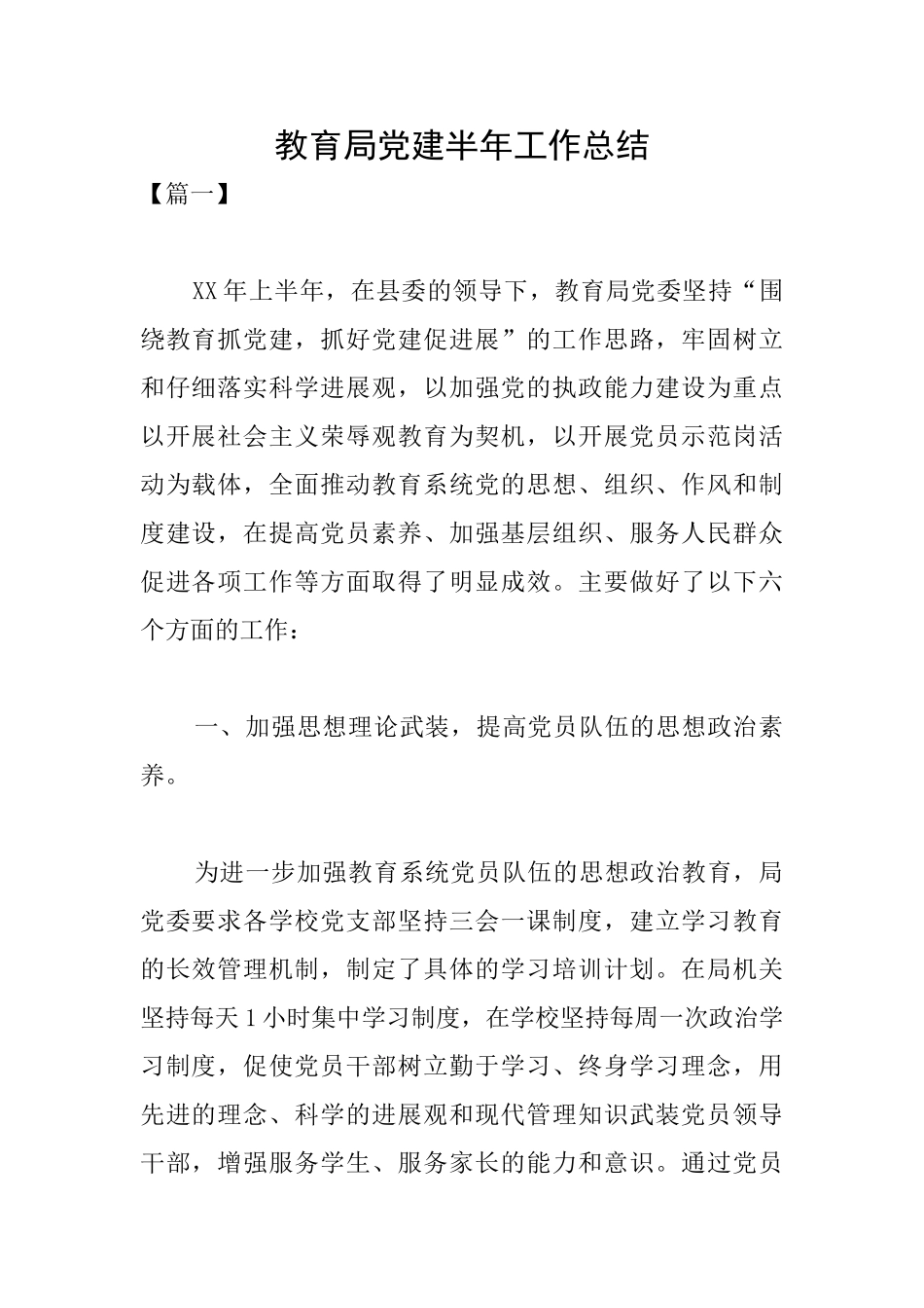 教育局党建半年工作总结_第1页