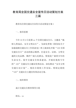 教育局全国交通安全宣传日活动策划方案三篇