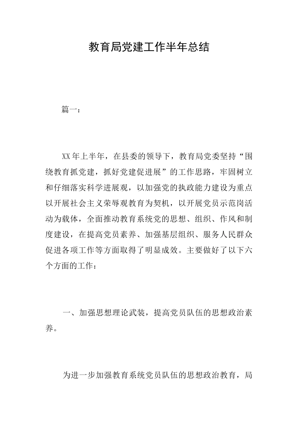 教育局党建工作半年总结_第1页