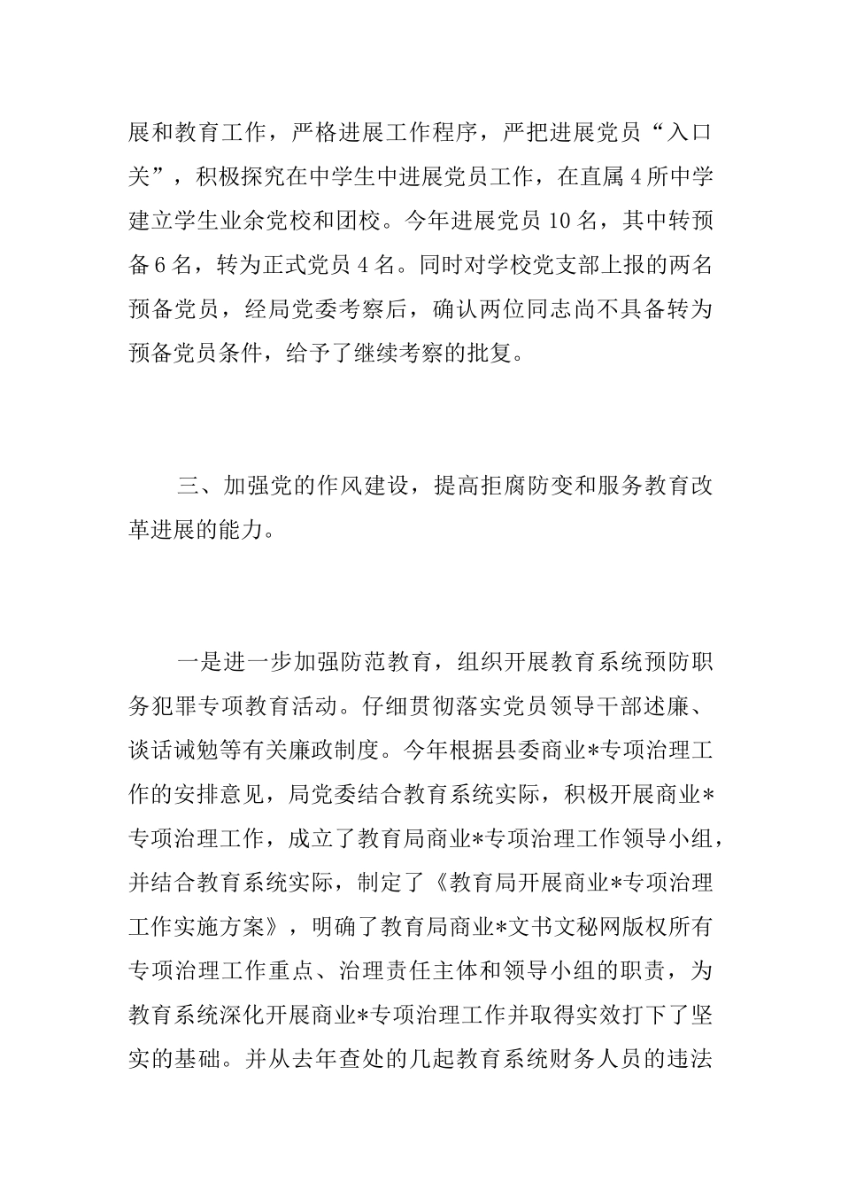 教育局党建工作半年总结_第3页