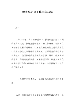 教育局党建工作半年总结