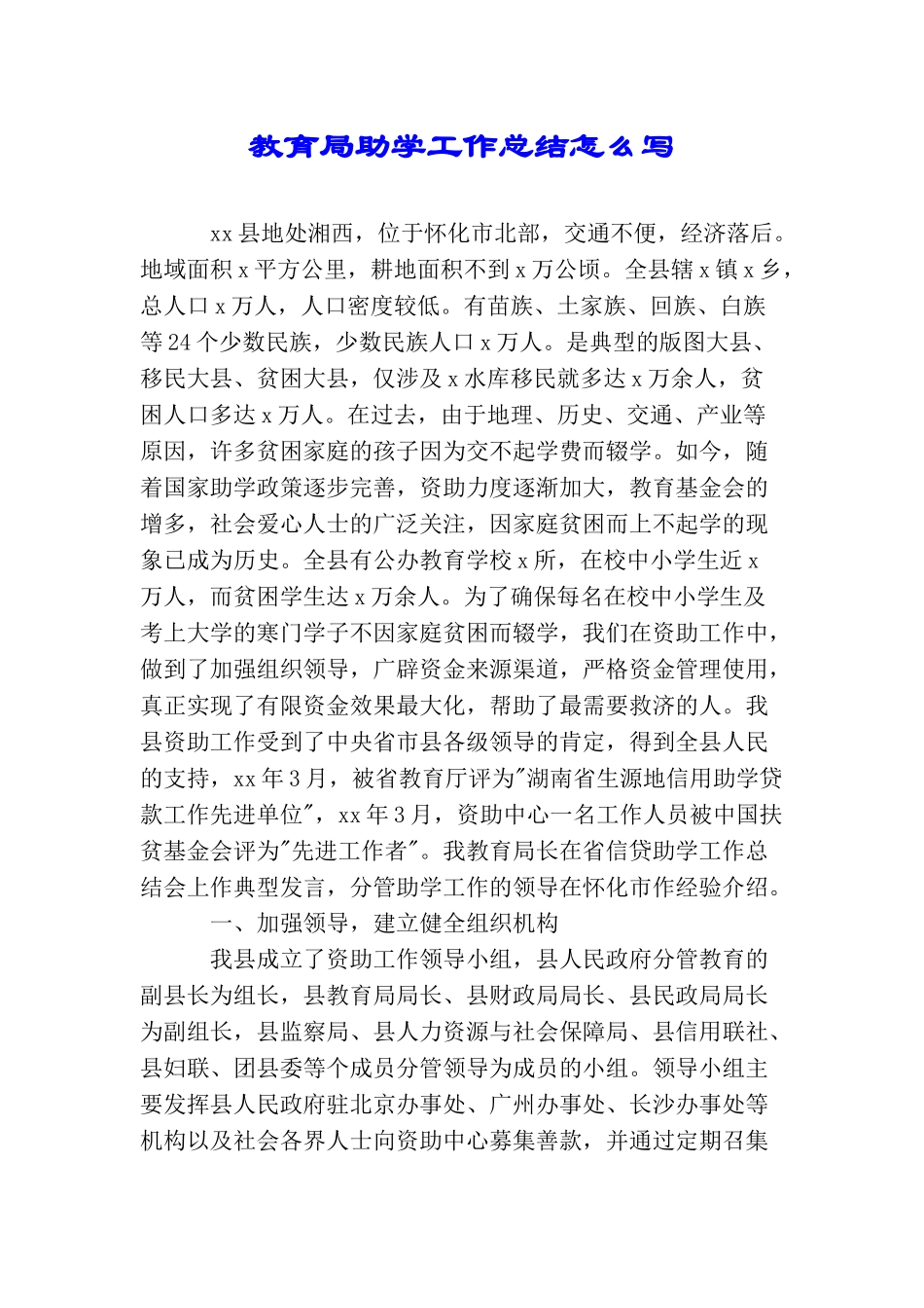 教育局助学工作总结怎么写_第1页