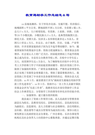 教育局助学工作总结怎么写