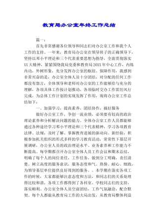 教育局办公室年终工作总结