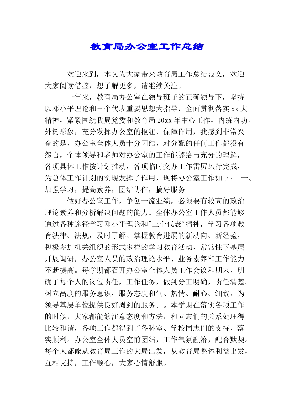 教育局办公室工作总结_第1页