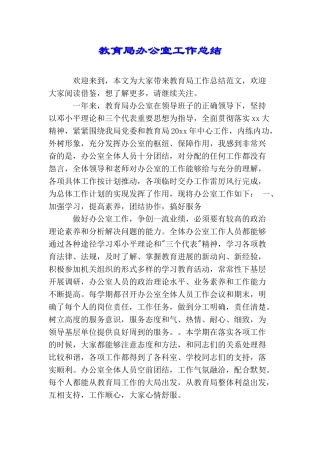 教育局办公室工作总结