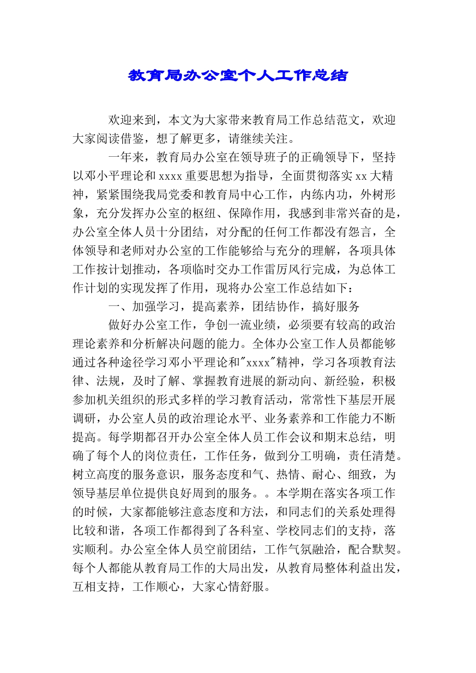 教育局办公室个人工作总结_第1页