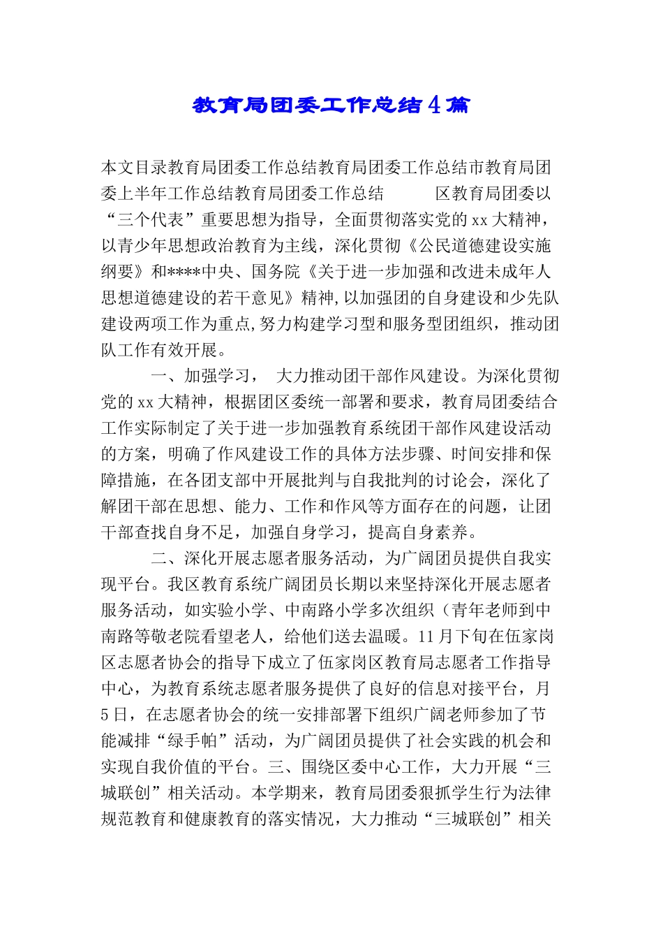 教育局团委工作总结4篇_第1页