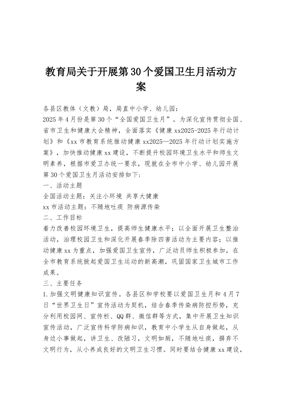 教育局关于开展第30个爱国卫生月活动方案_第1页