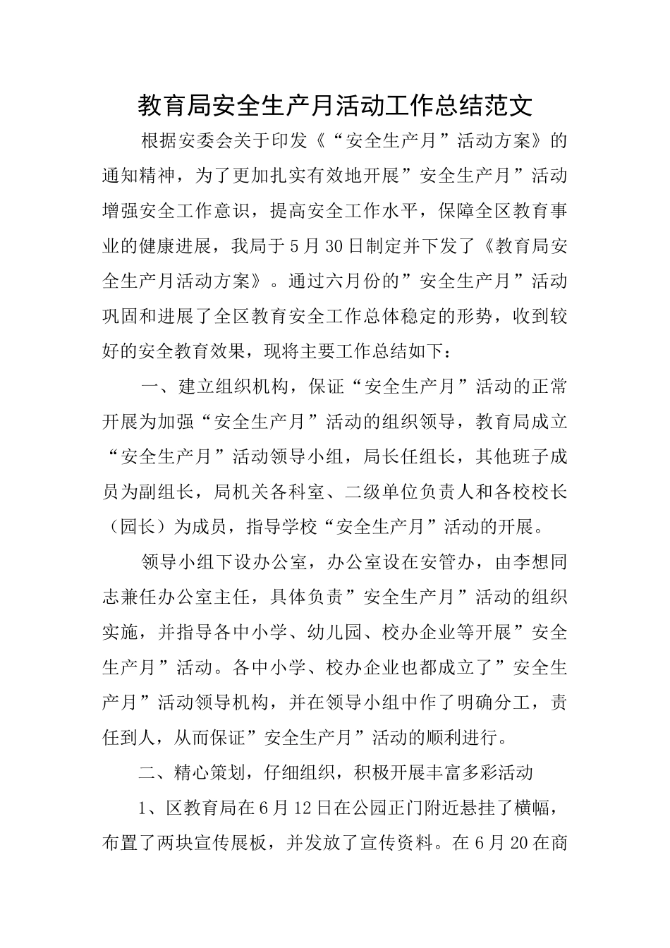 教育局安全生产月活动工作总结范文_第1页