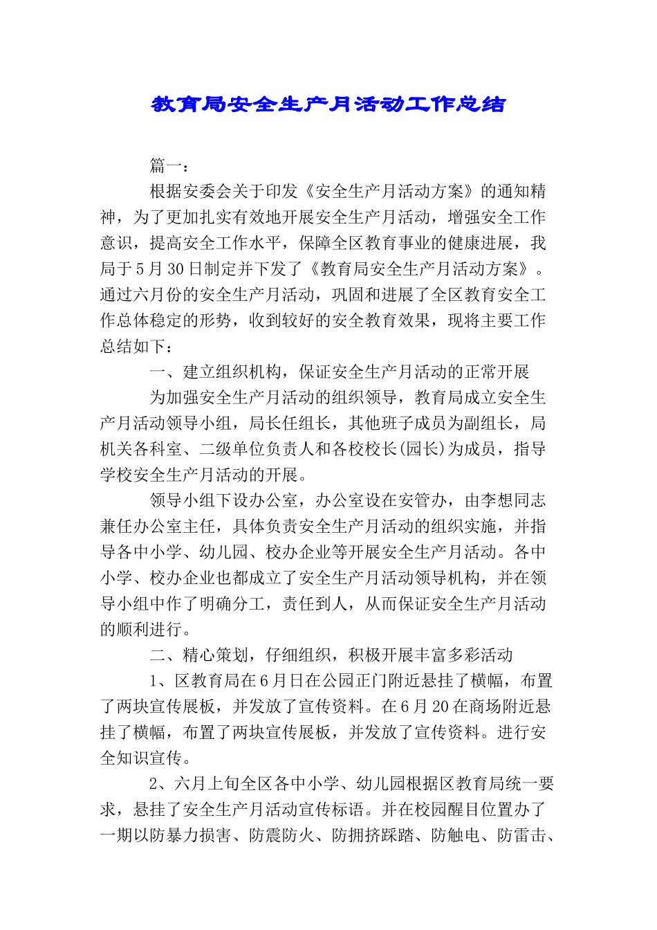 教育局安全生产月活动工作总结_第1页