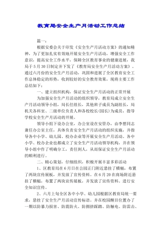 教育局安全生产月活动工作总结