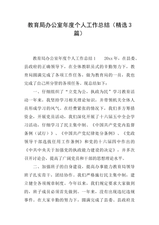 教育局办公室年度个人工作总结