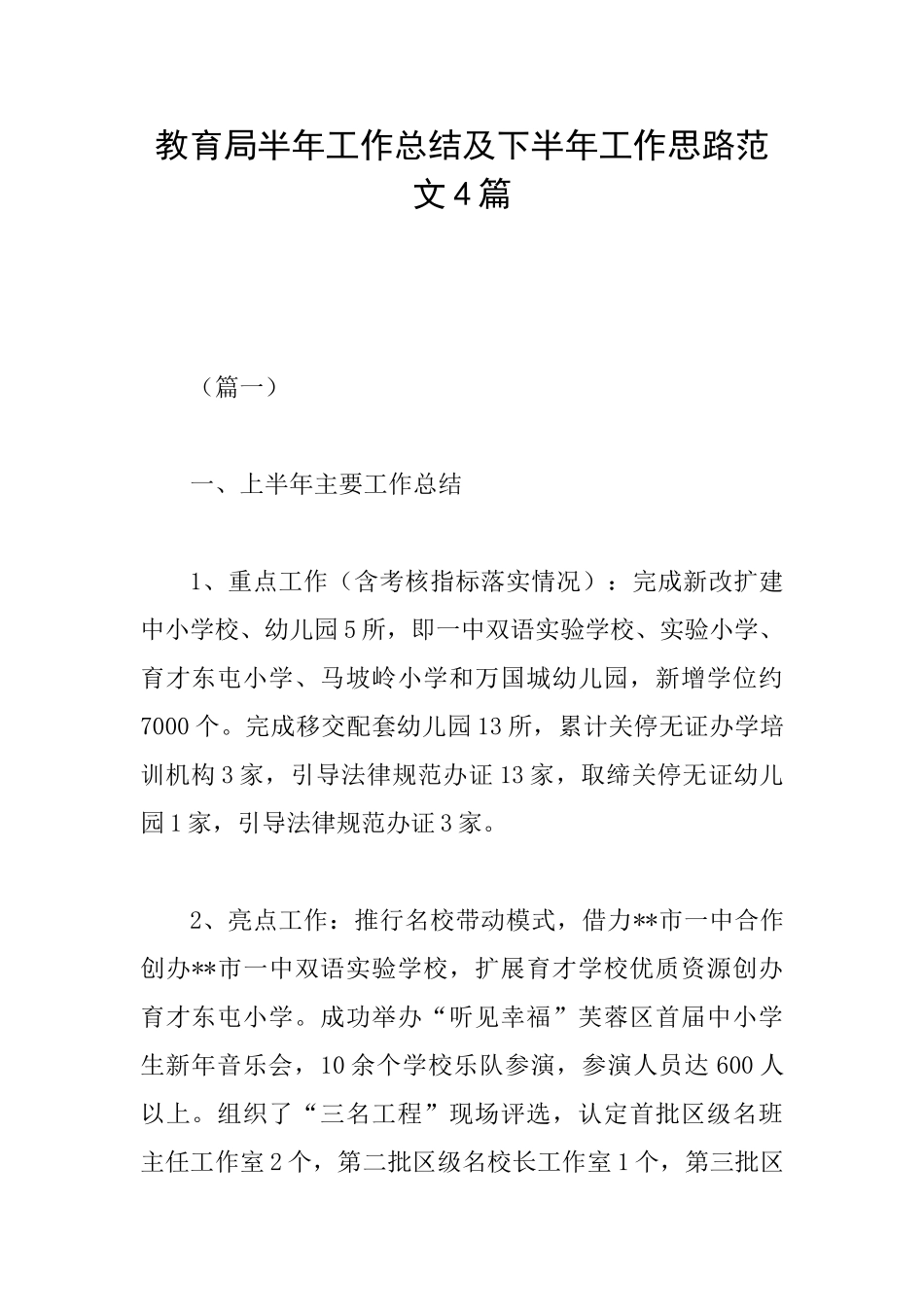 教育局半年工作总结及下半年工作思路范文4篇_第1页