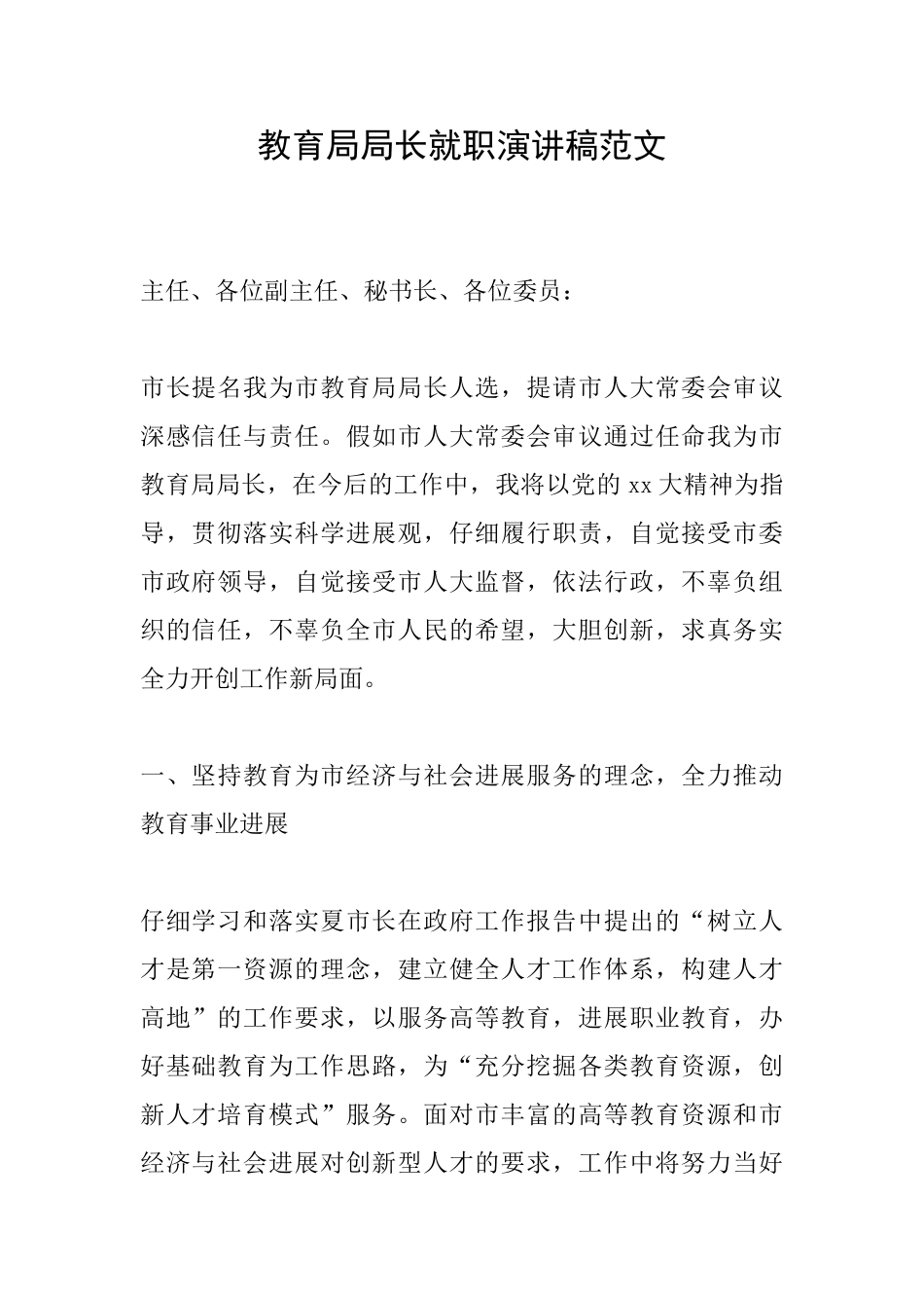 教育局局长就职演讲稿范文_第1页