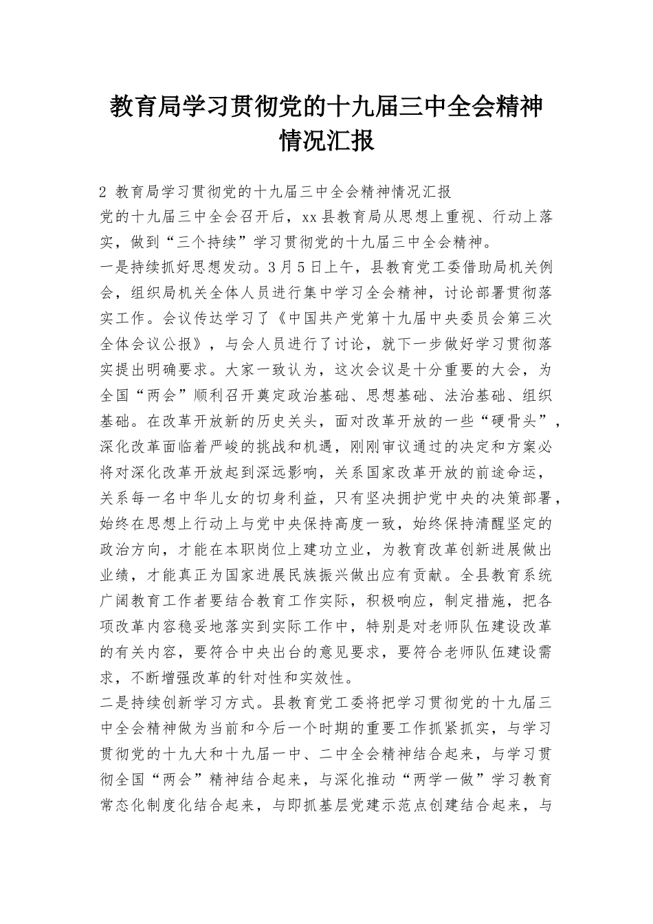 教育局学习贯彻党的十九届三中全会精神情况汇报_第1页