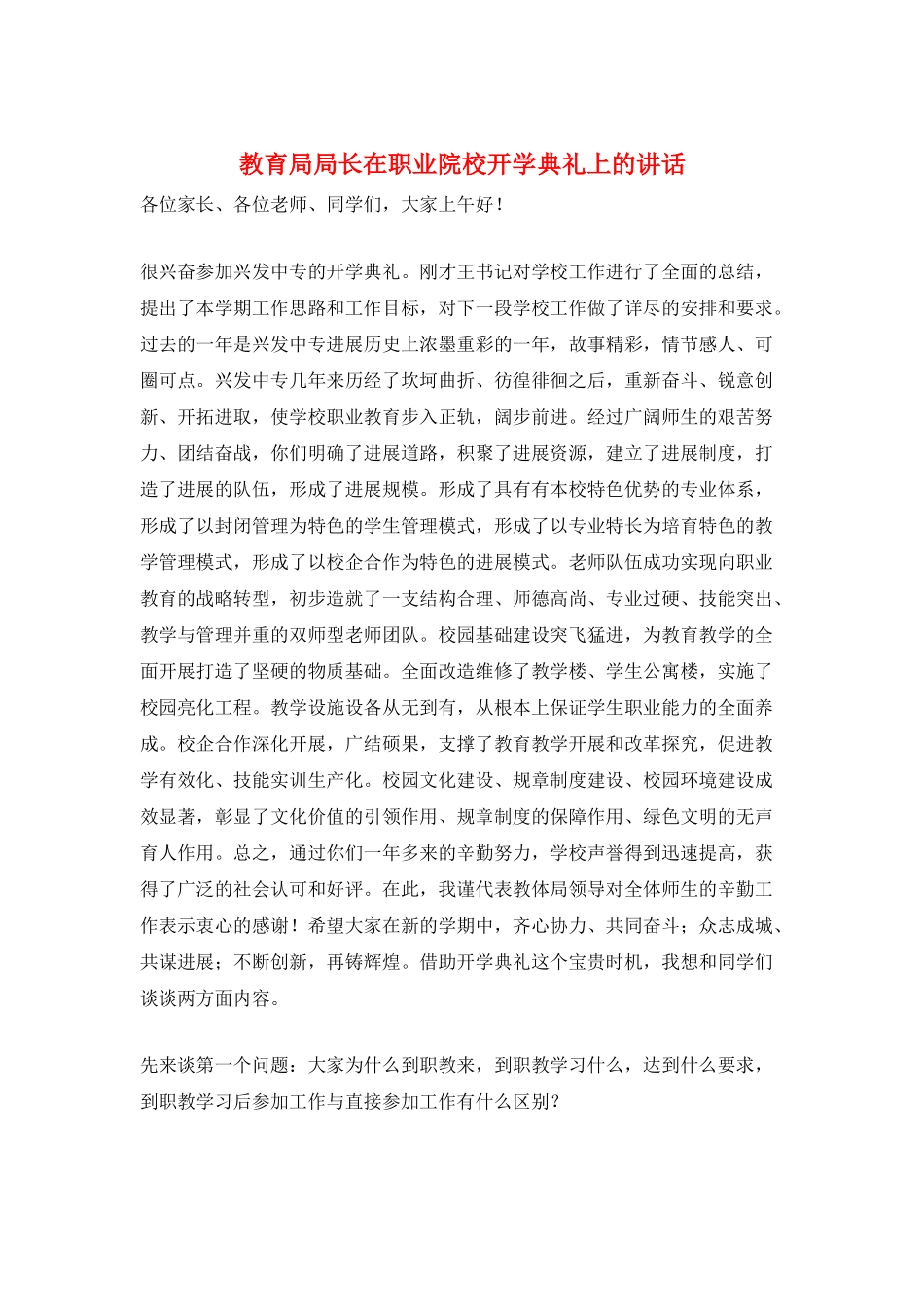 教育局局长在职业院校开学典礼上的讲话_第1页